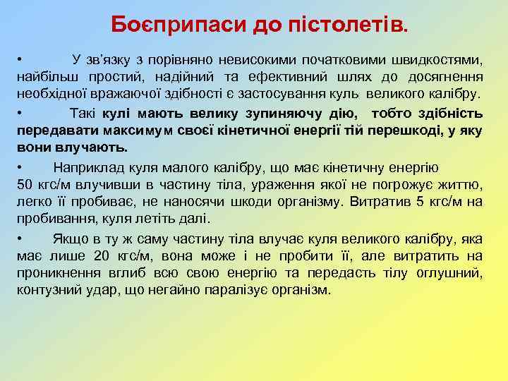 Боєприпаси до пістолетів. • У зв’язку з порівняно невисокими початковими швидкостями, найбільш простий, надійний