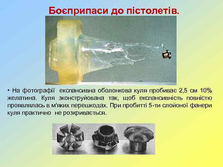 Боєприпаси до пістолетів. • На фотографії експансивна оболонкова куля пробиває 2, 5 см 10%