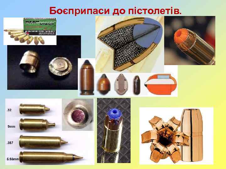 Боєприпаси до пістолетів. 