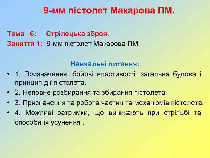 9 -мм пістолет Макарова ПМ. Тема 6: Стрілецька зброя. Заняття 1: 9 -мм пістолет