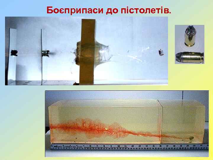 Боєприпаси до пістолетів. 