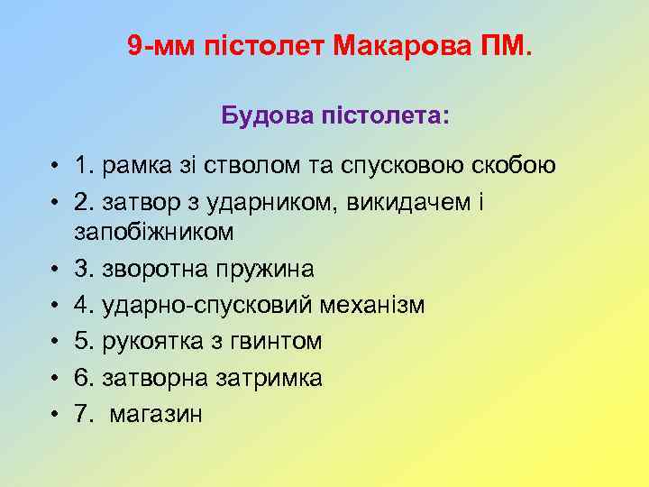 9 -мм пістолет Макарова ПМ. Будова пістолета: • 1. рамка зі стволом та спусковою