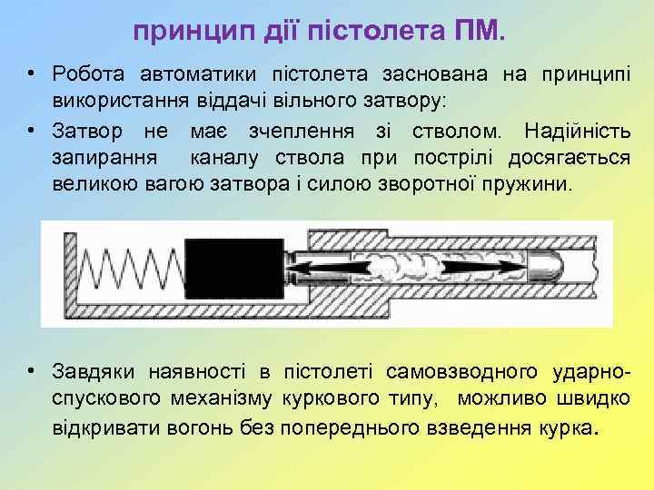 принцип дії пістолета ПМ. • Робота автоматики пістолета заснована на принципі використання віддачі вільного