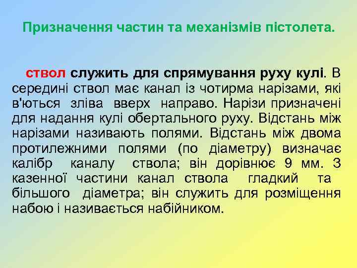 Призначення частин та механізмів пістолета. ствол служить для спрямування руху кулі. В середині ствол