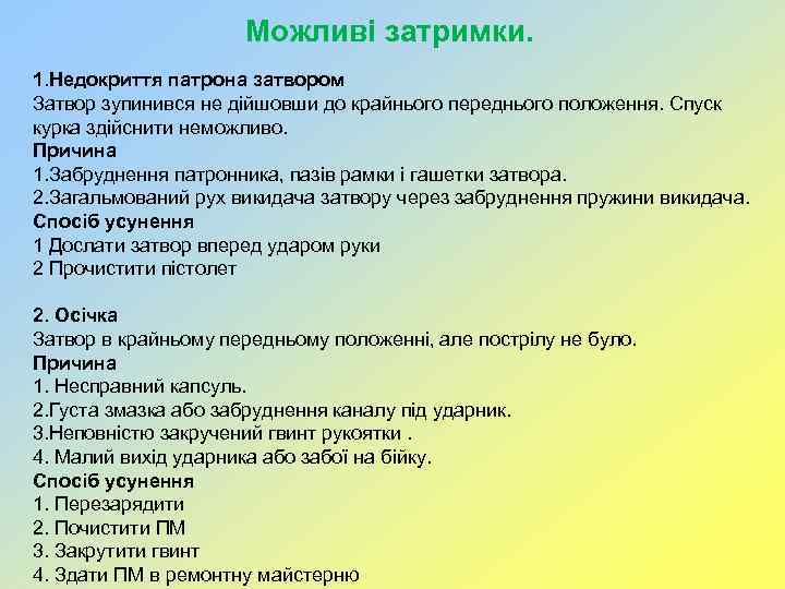 Можливі затримки. 1. Недокриття патрона затвором Затвор зупинився не дійшовши до крайнього переднього положення.