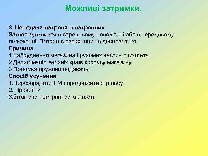 Можливі затримки. 3. Неподача патрона в патронник Затвор зупинився в середньому положенні або в