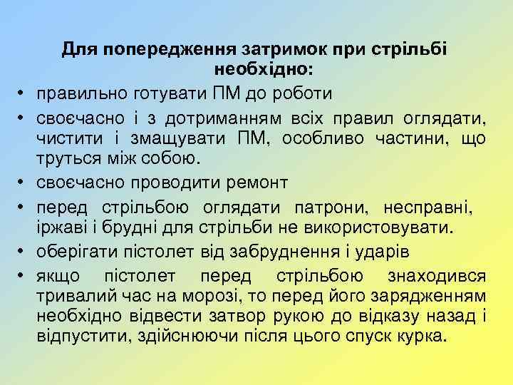  • • • Для попередження затримок при стрільбі необхідно: правильно готувати ПМ до