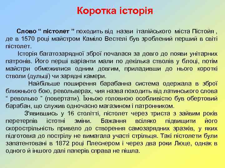 Коротка історія Слово “ пістолет ” походить від назви італійського міста Пістойя , де