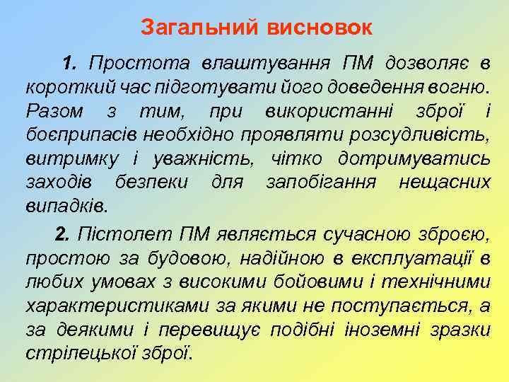 Загальний висновок 1. Простота влаштування ПМ дозволяє в короткий час підготувати його доведення вогню.