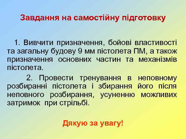 Завдання на самостійну підготовку 1. Вивчити призначення, бойові властивості та загальну будову 9 мм
