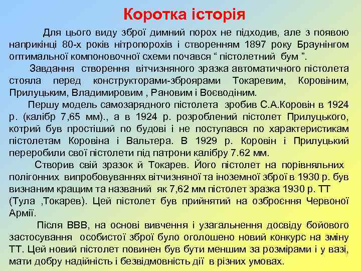 Коротка історія Для цього виду зброї димний порох не підходив, але з появою наприкінці