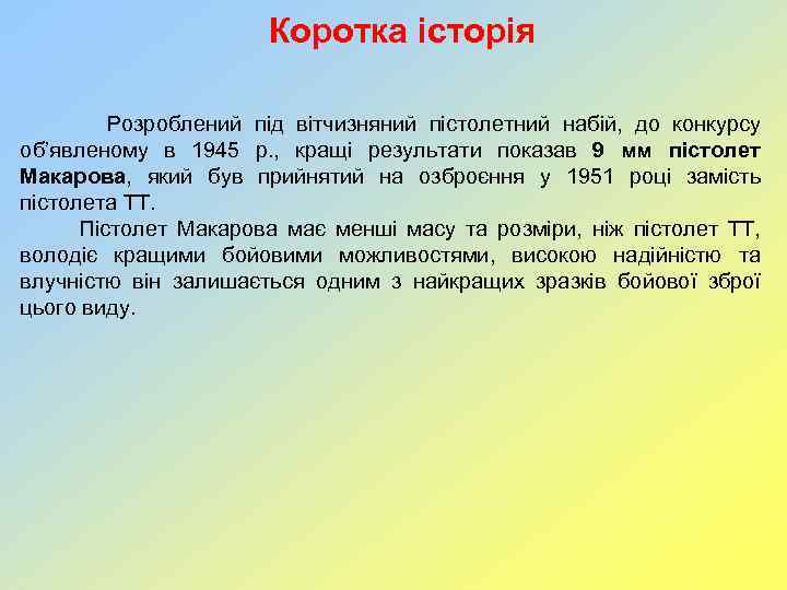 Коротка історія Розроблений під вітчизняний пістолетний набій, до конкурсу об’явленому в 1945 р. ,