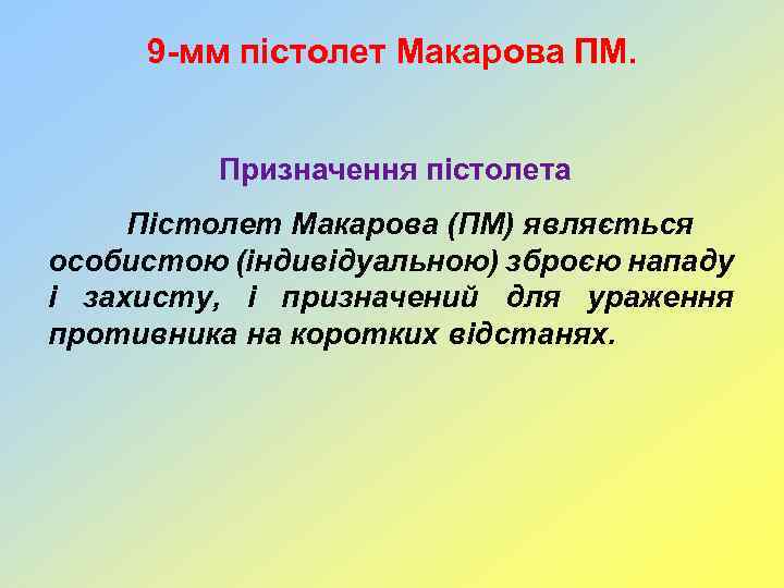 9 -мм пістолет Макарова ПМ. Призначення пістолета Пістолет Макарова (ПМ) являється особистою (індивідуальною) зброєю