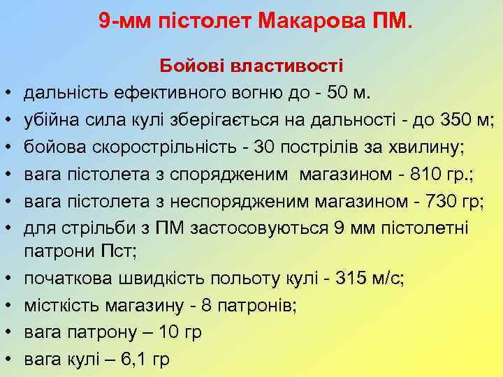 9 -мм пістолет Макарова ПМ. • • • Бойові властивості дальність ефективного вогню до
