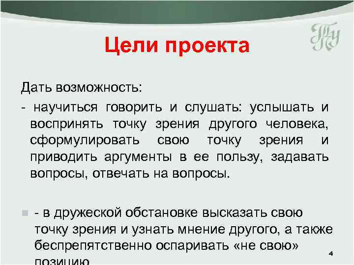 Цели проекта Дать возможность: - научиться говорить и слушать: услышать и воспринять точку зрения