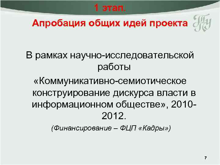 1 этап. Апробация общих идей проекта В рамках научно-исследовательской работы «Коммуникативно-семиотическое конструирование дискурса власти