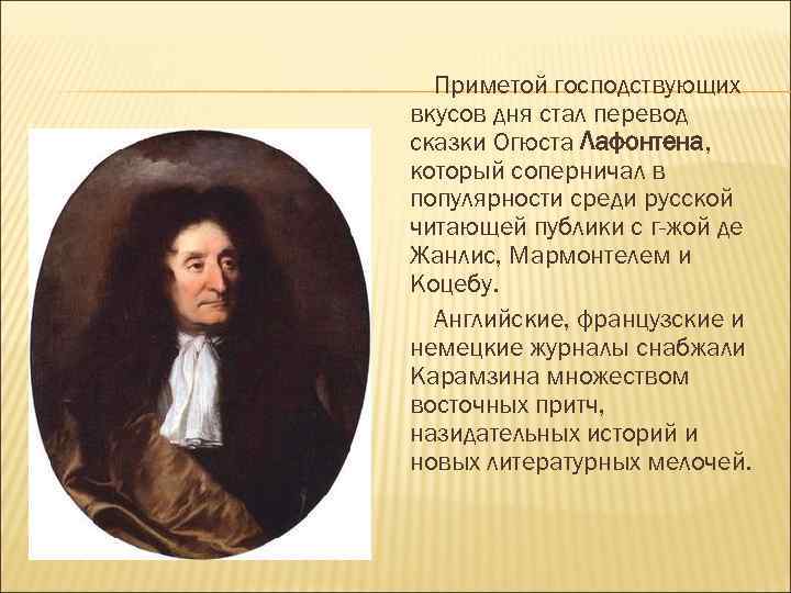 Приметой господствующих вкусов дня стал перевод сказки Огюста Лафонтена, который соперничал в популярности среди