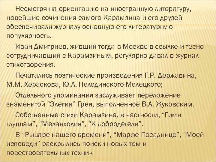 Несмотря на ориентацию на иностранную литературу, новейшие сочинения самого Карамзина и его друзей обеспечивали