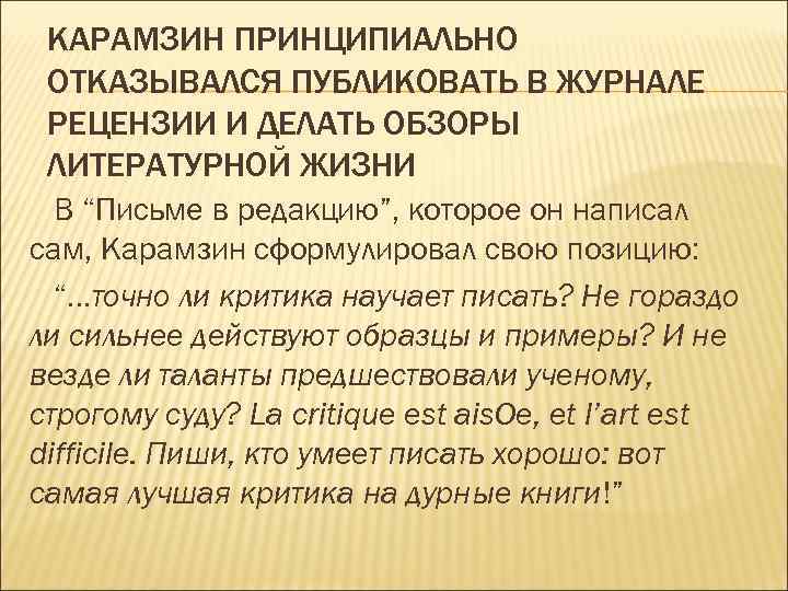 КАРАМЗИН ПРИНЦИПИАЛЬНО ОТКАЗЫВАЛСЯ ПУБЛИКОВАТЬ В ЖУРНАЛЕ РЕЦЕНЗИИ И ДЕЛАТЬ ОБЗОРЫ ЛИТЕРАТУРНОЙ ЖИЗНИ В “Письме