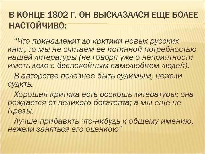 В КОНЦЕ 1802 Г. ОН ВЫСКАЗАЛСЯ ЕЩЕ БОЛЕЕ НАСТОЙЧИВО: “Что принадлежит до критики новых