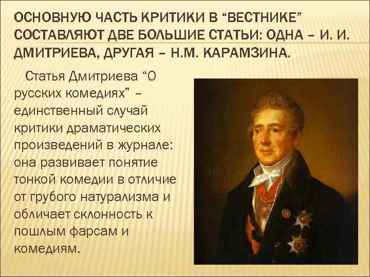 ОСНОВНУЮ ЧАСТЬ КРИТИКИ В “ВЕСТНИКЕ” СОСТАВЛЯЮТ ДВЕ БОЛЬШИЕ СТАТЬИ: ОДНА – И. И. ДМИТРИЕВА,