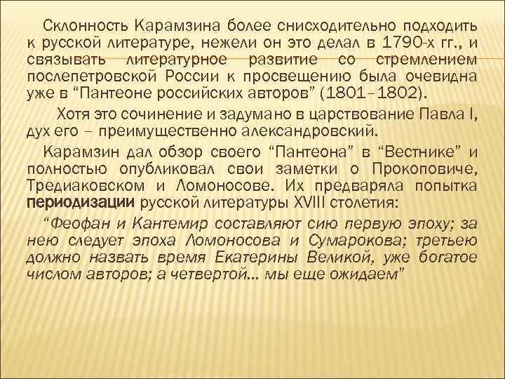 Склонность Карамзина более снисходительно подходить к русской литературе, нежели он это делал в 1790