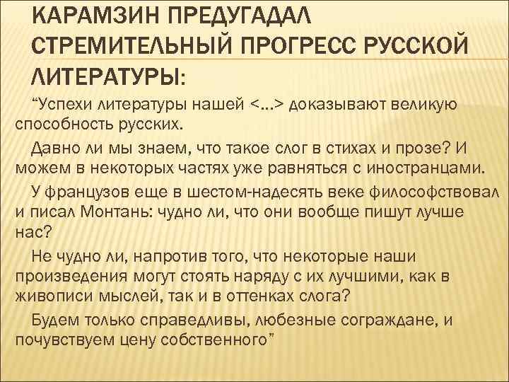 КАРАМЗИН ПРЕДУГАДАЛ СТРЕМИТЕЛЬНЫЙ ПРОГРЕСС РУССКОЙ ЛИТЕРАТУРЫ: “Успехи литературы нашей <…> доказывают великую способность русских.