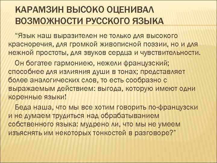 КАРАМЗИН ВЫСОКО ОЦЕНИВАЛ ВОЗМОЖНОСТИ РУССКОГО ЯЗЫКА “Язык наш выразителен не только для высокого красноречия,