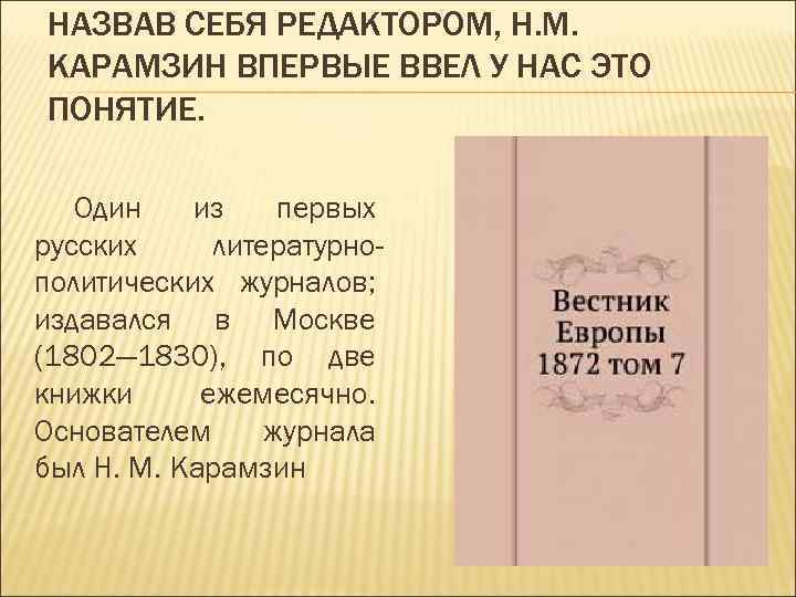 НАЗВАВ СЕБЯ РЕДАКТОРОМ, Н. М. КАРАМЗИН ВПЕРВЫЕ ВВЕЛ У НАС ЭТО ПОНЯТИЕ. Один из