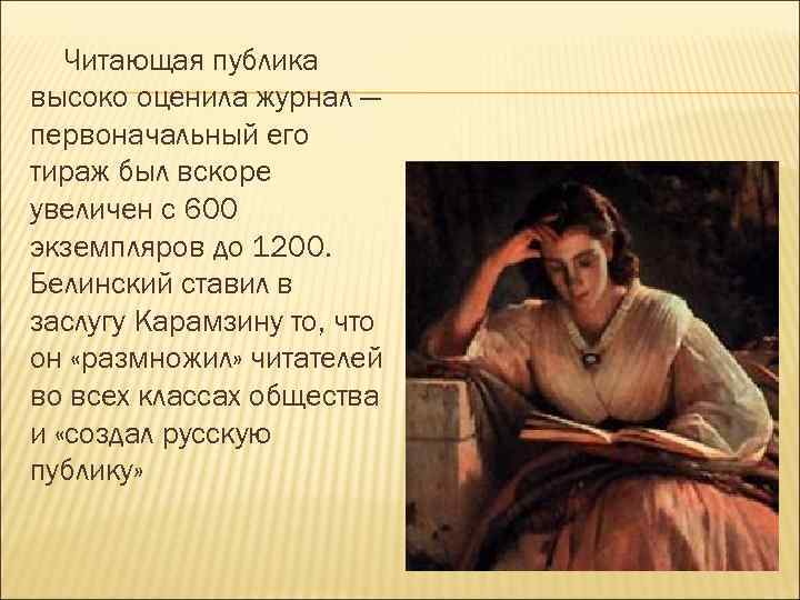 Читающая публика высоко оценила журнал — первоначальный его тираж был вскоре увеличен с 600