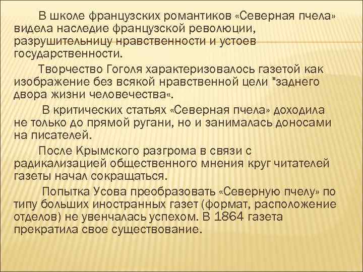 В школе французских романтиков «Северная пчела» видела наследие французской революции, разрушительницу нравственности и устоев