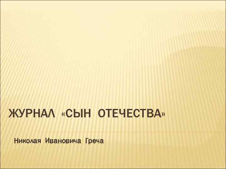 ЖУРНАЛ «СЫН ОТЕЧЕСТВА» Николая Ивановича Греча 