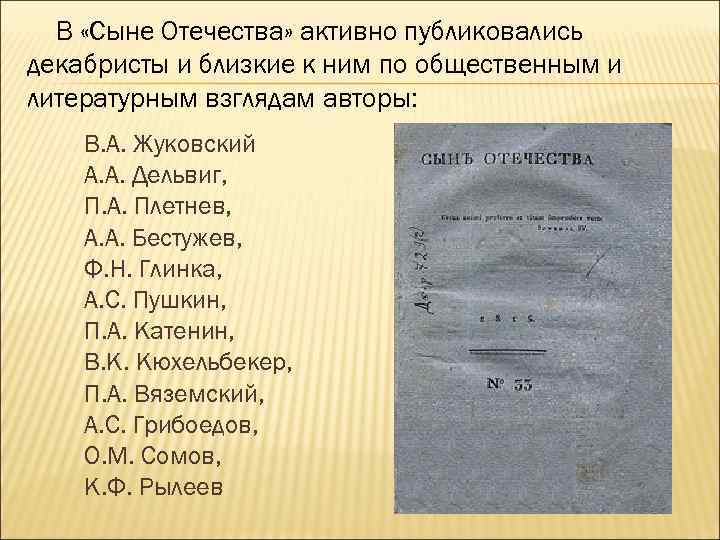 В «Сыне Отечества» активно публиковались декабристы и близкие к ним по общественным и литературным