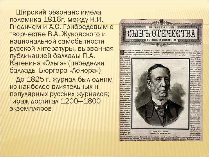 Широкий резонанс имела полемика 1816 г. между Н. И. Гнедичем и А. С. Грибоедовым