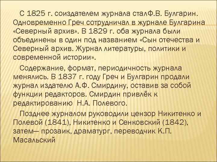 С 1825 г. соиздателем журнала стал. Ф. В. Булгарин. Одновременно Греч сотрудничал в журнале