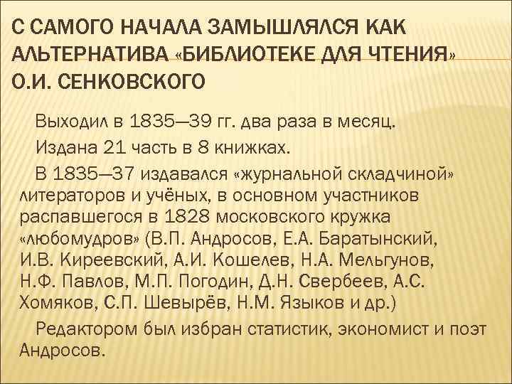 С САМОГО НАЧАЛА ЗАМЫШЛЯЛСЯ КАК АЛЬТЕРНАТИВА «БИБЛИОТЕКЕ ДЛЯ ЧТЕНИЯ» О. И. СЕНКОВСКОГО Выходил в