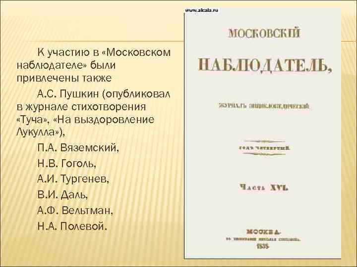 К участию в «Московском наблюдателе» были привлечены также А. С. Пушкин (опубликовал в журнале