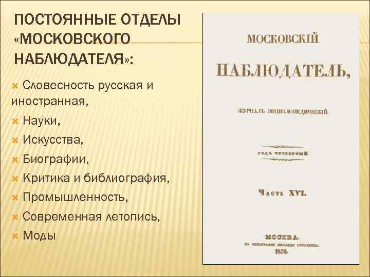 ПОСТОЯННЫЕ ОТДЕЛЫ «МОСКОВСКОГО НАБЛЮДАТЕЛЯ» : Словесность русская и иностранная, Науки, Искусства, Биографии, Критика и