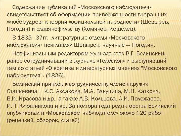 Содержание публикаций «Московского наблюдателя» свидетельствует об оформлении приверженности вчерашних «любомудров» к теории «официальной народности»