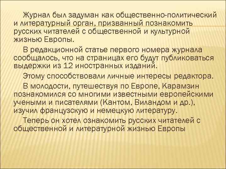 Журнал был задуман как общественно-политический и литературный орган, призванный познакомить русских читателей с общественной