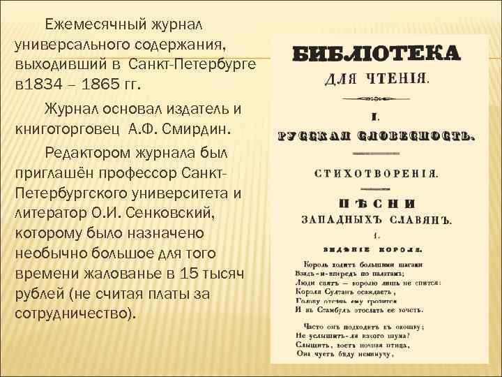 Ежемесячный журнал универсального содержания, выходивший в Санкт-Петербурге в 1834 – 1865 гг. Журнал основал