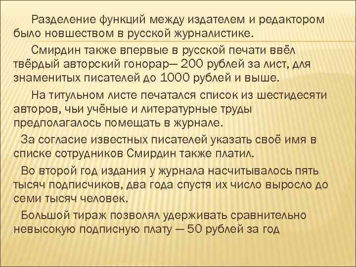 Разделение функций между издателем и редактором было новшеством в русской журналистике. Смирдин также впервые