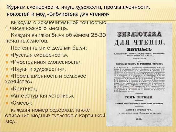 Журнал словесности, наук, художеств, промышленности, новостей и мод «Библиотека для чтения» выходил с исключительной