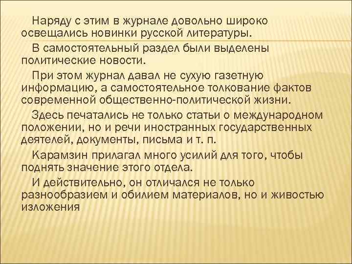 Наряду с этим в журнале довольно широко освещались новинки русской литературы. В самостоятельный раздел