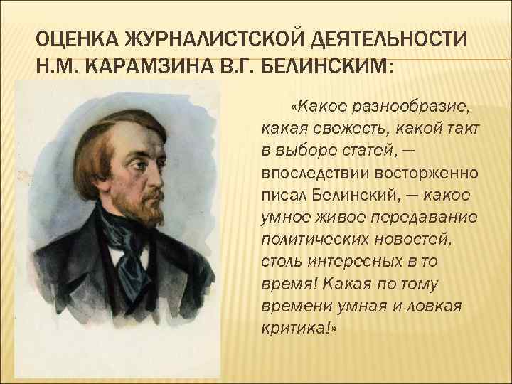 ОЦЕНКА ЖУРНАЛИСТСКОЙ ДЕЯТЕЛЬНОСТИ Н. М. КАРАМЗИНА В. Г. БЕЛИНСКИМ: «Какое разнообразие, какая свежесть, какой