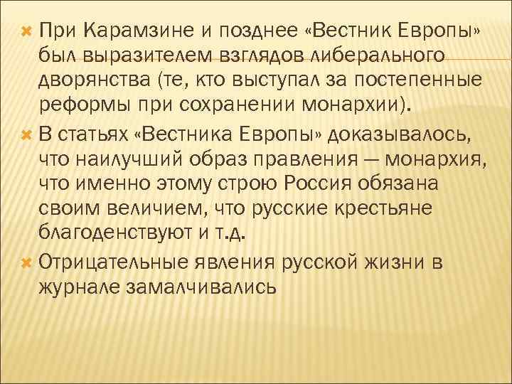  При Карамзине и позднее «Вестник Европы» был выразителем взглядов либерального дворянства (те, кто