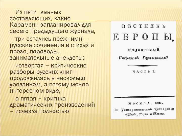 Из пяти главных составляющих, какие Карамзин запланировал для своего предыдущего журнала, три остались прежними