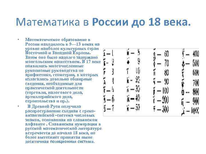 Математика в России до 18 века. • • Математическое образование в России находилось в