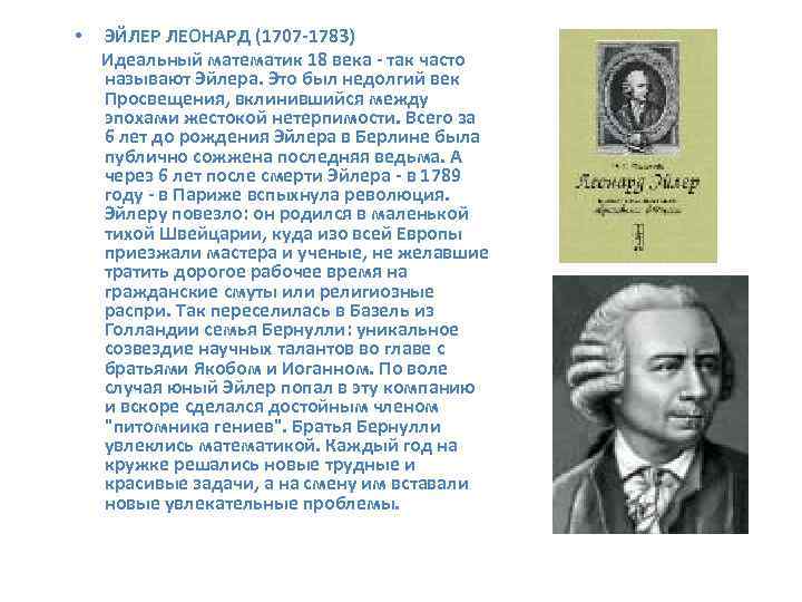  • ЭЙЛЕР ЛЕОНАРД (1707 -1783) Идеальный математик 18 века - так часто называют