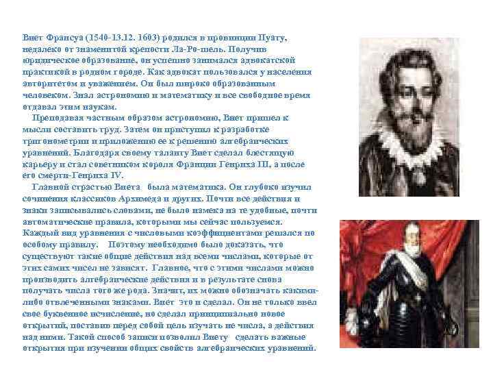 Виет Франсуа (1540 -13. 12. 1603) родился в провинции Пуату, недалеко от знаменитой крепости